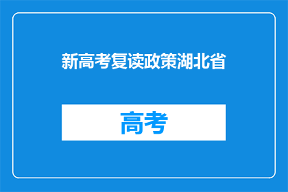 新高考复读政策湖北省(湖北省新高考复读政策是否影响学生选择？)