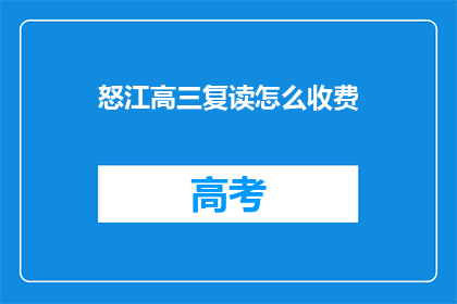 怒江高三复读怎么收费(怒江高三复读班收费标准是多少？)