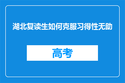 湖北复读生如何克服习得性无助(湖北复读生如何突破习得性无助？)