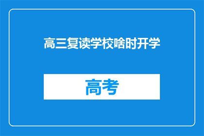 高三复读学校啥时开学(高三复读学校何时开学？)