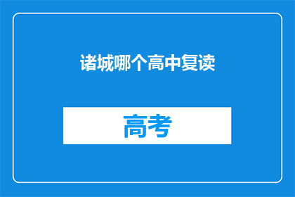 诸城哪个高中复读(诸城高中复读选择指南)