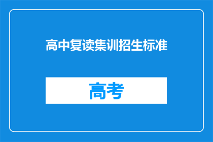 高中复读集训招生标准(高中复读集训招生标准是什么？)