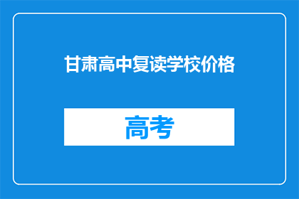 甘肃高中复读学校价格(甘肃高中复读学校价格是多少？)