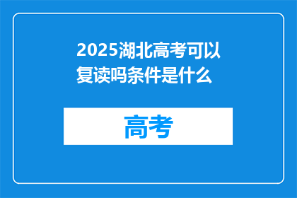 2025湖北高考可以复读吗条件是什么(2025年湖北高考复读条件是何？)