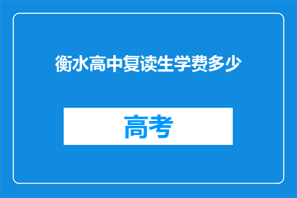 衡水高中复读生学费多少(衡水高中复读生学费是多少？)