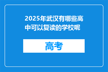 2025年武汉有哪些高中可以复读的学校呢(2025年武汉有哪些高中复读学校？)