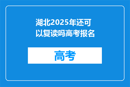 湖北2025年还可以复读吗高考报名(湖北2025年高考复读政策是否允许？)