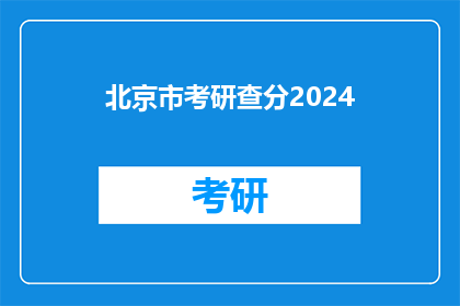 北京市考研查分2024(2024年北京市考研成绩何时公布？)