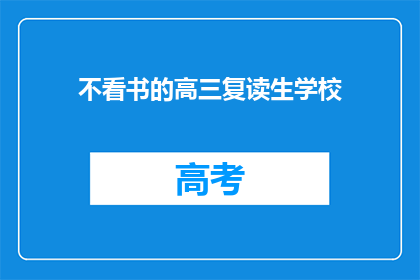 不看书的高三复读生学校(高三复读生学校：不读书的学生们，你们在做什么？)