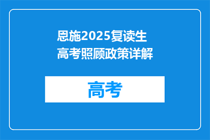 恩施2025复读生高考照顾政策详解(恩施2025复读生高考政策详解：如何享受照顾？)