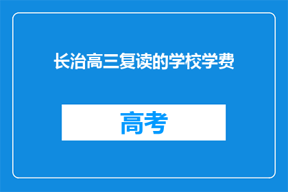 长治高三复读的学校学费(长治高三复读学校学费是多少？)
