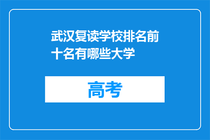 武汉复读学校排名前十名有哪些大学(武汉复读学校排名前十名有哪些大学？)