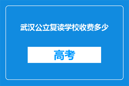 武汉公立复读学校收费多少(武汉公立复读学校收费标准是多少？)