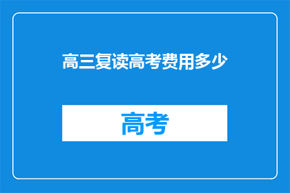 高三复读高考费用多少(高三复读高考费用多少？)