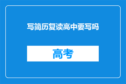 写简历复读高中要写吗(是否需要在简历中注明复读高中的经历？)
