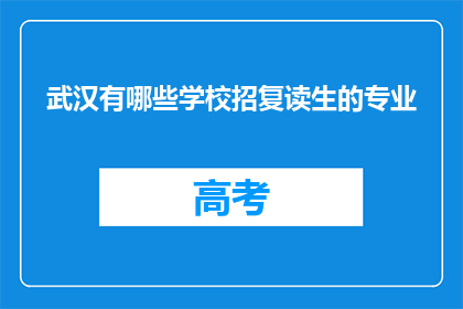武汉有哪些学校招复读生的专业(武汉哪些学校提供复读生专业选择？)