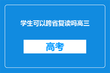 学生可以跨省复读吗高三(高三学生能否跨省复读？)