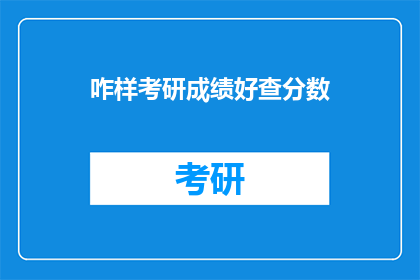 咋样考研成绩好查分数(如何查询考研成绩？)