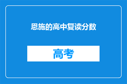 恩施的高中复读分数(恩施地区高中复读生分数要求是多少？)