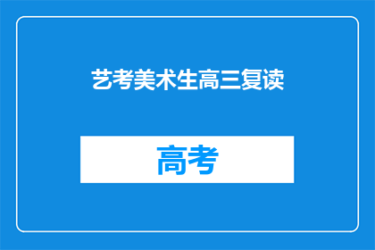 艺考美术生高三复读(高三美术生是否选择复读以提高艺考成功率？)