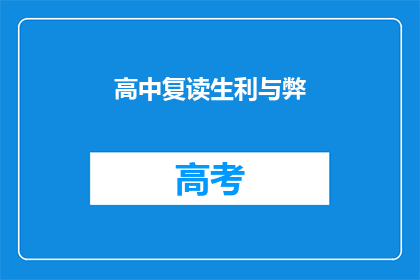 高中复读生利与弊(高中复读生：利与弊，你准备好了吗？)