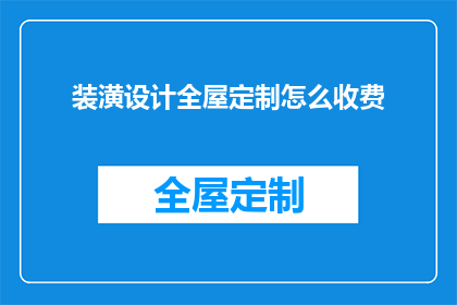 装潢设计全屋定制怎么收费(全屋定制装潢设计费用如何计算？)