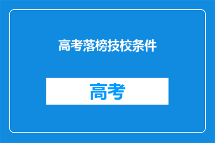 高考落榜技校条件(高考落榜者能否进入技校？)