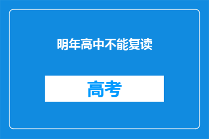 明年高中不能复读(明年高中复读政策是否继续？)
