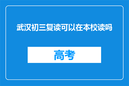 武汉初三复读可以在本校读吗(武汉初三复读生能否在本校就读？)