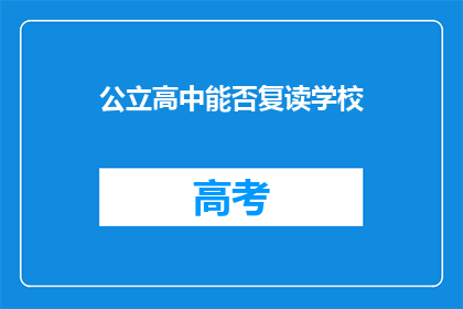 公立高中能否复读学校(公立高中是否提供复读选项？)