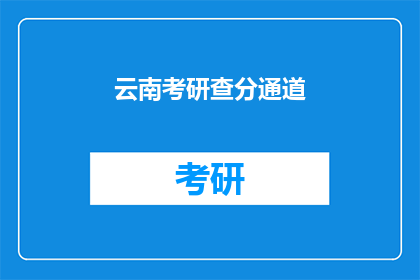 云南考研查分通道(云南考研成绩查询通道开启，你准备好了吗？)