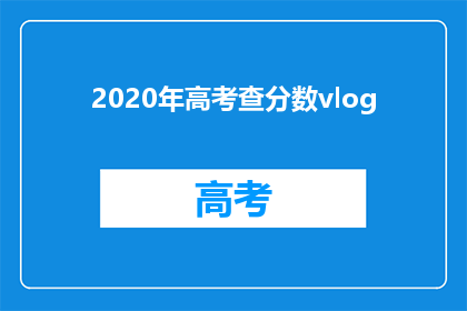 2020年高考查分数vlog(2020年高考分数揭晓，你准备好迎接惊喜了吗？)