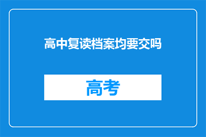 高中复读档案均要交吗(高中复读档案是否必须提交？)