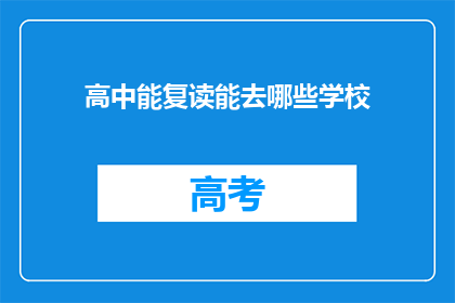 高中能复读能去哪些学校(高中复读生可选择哪些学校？)