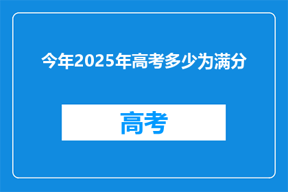 今年2025年高考多少为满分(2025年高考满分是多少？)