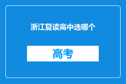 浙江复读高中选哪个(浙江复读高中选择指南：哪个学校最适合你？)