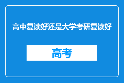 高中复读好还是大学考研复读好(高中复读与大学考研复读：哪个更适合你？)