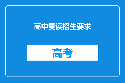高中复读招生要求(高中复读招生要求是什么？)