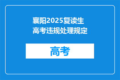 襄阳2025复读生高考违规处理规定(襄阳2025复读生高考违规处理规定是什么？)