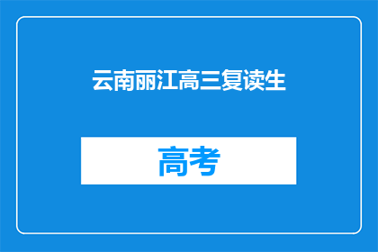 云南丽江高三复读生(云南丽江高三复读生，你们是否在寻找更好的未来？)