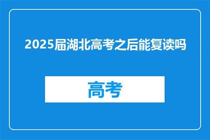 2025届湖北高考之后能复读吗(2025届湖北高考后，学生是否有机会复读？)