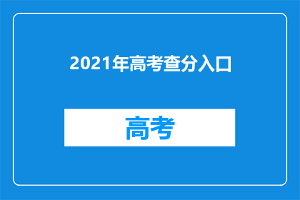 2021年高考查分入口(2021年高考分数何时公布？)