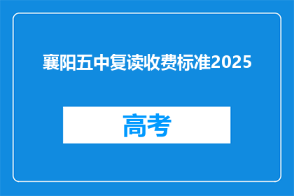 襄阳五中复读收费标准2025(襄阳五中复读2025年收费标准是多少？)