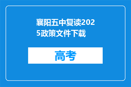 襄阳五中复读2025政策文件下载(襄阳五中复读2025政策文件下载疑问句长标题)