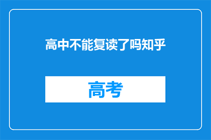 高中不能复读了吗知乎(高中复读政策是否已取消？)