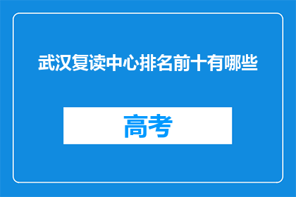 武汉复读中心排名前十有哪些(武汉复读中心排名揭晓，前十名有哪些？)