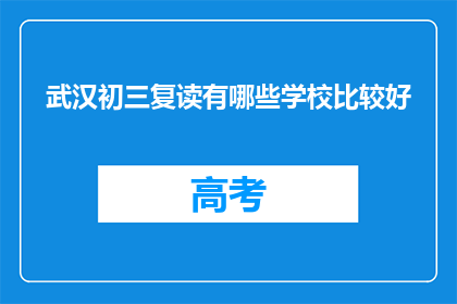 武汉初三复读有哪些学校比较好(武汉初三复读学校哪个好？)