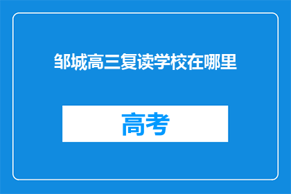 邹城高三复读学校在哪里(邹城高三复读学校具体位置在哪里？)