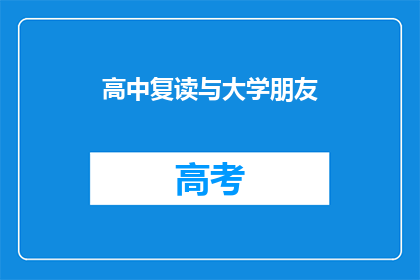 高中复读与大学朋友(高中复读与大学朋友：我们的关系如何转变？)
