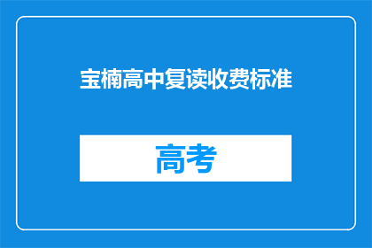 宝楠高中复读收费标准(宝楠高中复读费用是多少？)